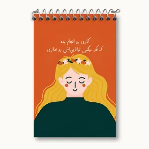 دفتر یادداشت کاری رو انجام بده که فکر میکنن توانایی اش رو نداری
