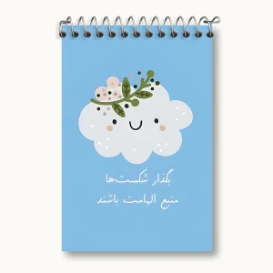 دفتر یادداشت بگذار شکست ها منبع الهامات باشند