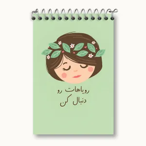 دفتر یادداشت رویاهات رو دنبال کن
