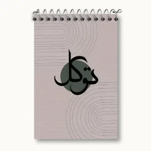 دفتر یادداشت کلمه ی توکل