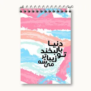 دفتر یادداشت دنیا با لبخند تو زیباتر میشه