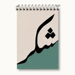 دفتر یادداشت کلمه ی شکر