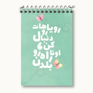 دفتر یادداشت رویاهاتو دنبال کن اونا راه رو بلدن