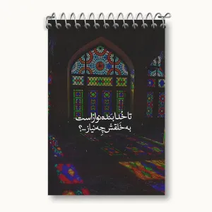 دفتر یادداشت تا خدا بنده نواز است به خلقش چه نیاز