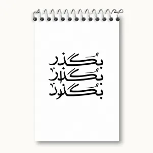 دفتر یادداشت بگذر بگذار بگذرد