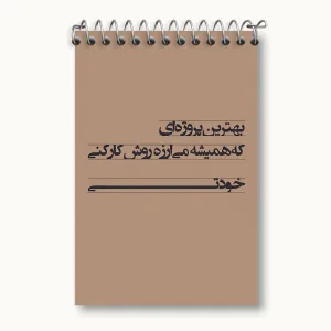 دفتر یادداشت انگیزشی