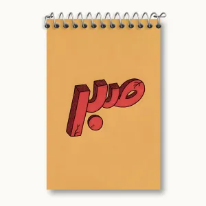 دفتر یادداشت کلمه ی صبر