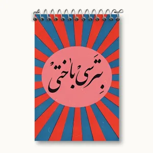 دفتر یادداشت بترسی باختی