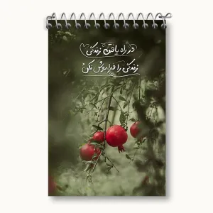 دفتر یادداشت انگیزشی