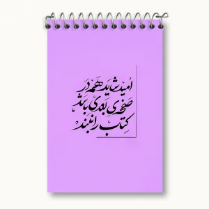 دفتر یادداشت انگیزشی