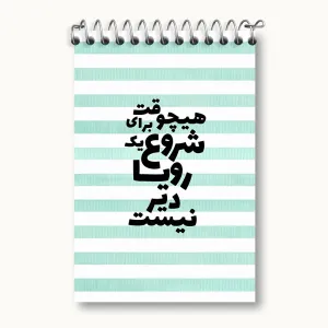دفتر یادداشت هیچوقت برای شروع یک رویا دیر نیست