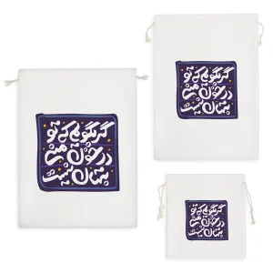کیسه نظم دهنده گر بگویم که تو در خون منی پنهان نیست