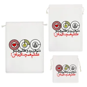 کیسه نظم دهنده تنم فرسود و عقلم رفت و عشقم همچنان باقی!