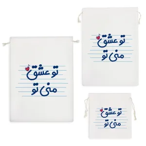 کیسه نظم دهنده تو عشق منی تو