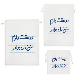 کیسه نظم دهنده دوستت دارم عزیزدل برادر