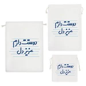 کیسه نظم دهنده دوستت دارم عزیز دل