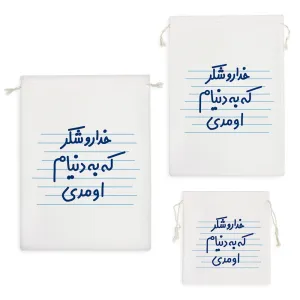 کیسه نظم دهنده خداروشکر که به دنیام اومدی