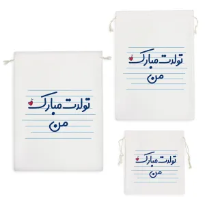 کیسه نظم دهنده تولدت مبارک من