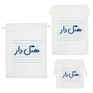 کیسه نظم دهنده هتل دار