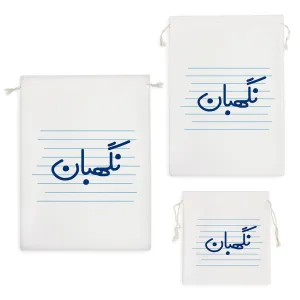 کیسه نظم دهنده نگهبان