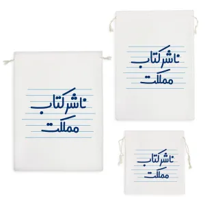 کیسه نظم دهنده ناشر کتاب مملکت