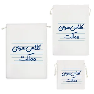 کیسه نظم دهنده کلاس سومی مملکت