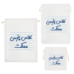 کیسه نظم دهنده کلاس پنجمی مملکت