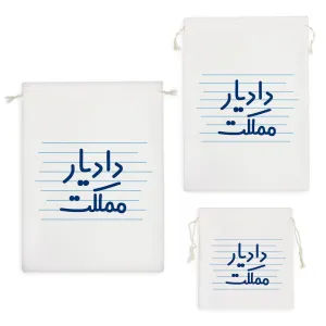 کیسه نظم دهنده دادیار مملکت