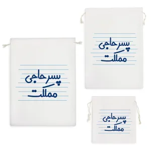 کیسه نظم دهنده پسر حاجی مملکت