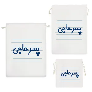 کیسه نظم دهنده پسر حاجی