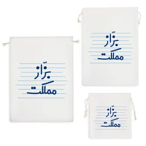 کیسه نظم دهنده بزّاز مملکت