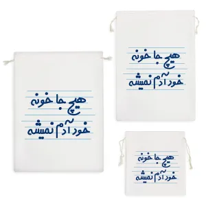 کیسه نظم دهنده هیچ جا خونه خود آدم نمیشه
