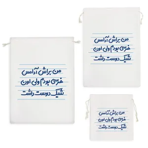 کیسه نظم دهنده من براش آدامس خرسی بودم ولی اون شیک دوست داشت