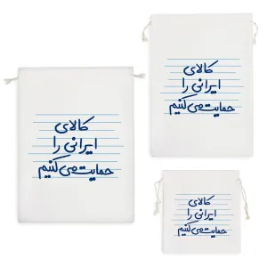 کیسه نظم دهنده کالای ایرانی را حمایت می کنیم