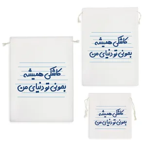کیسه نظم دهنده کاشکی همیشه بمونی تو دنیای من