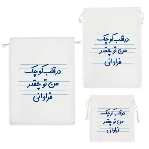 کیسه نظم دهنده در قلب کوچک من تو چقدر فراوانی