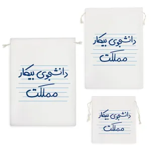 کیسه نظم دهنده دانشجوی بیکار مملکت