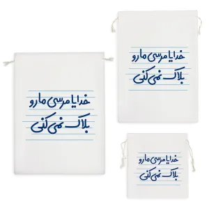 کیسه نظم دهنده خدایا مرسی مارو بلاک نمی کنی