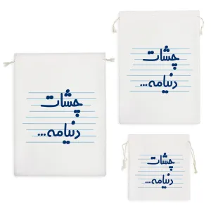 کیسه نظم دهنده چشات دنیامه ...