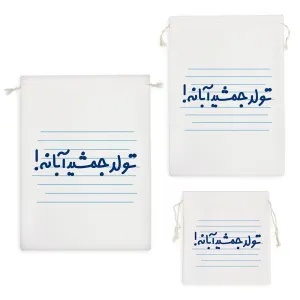 کیسه نظم دهنده تولد جمشید آبانه !