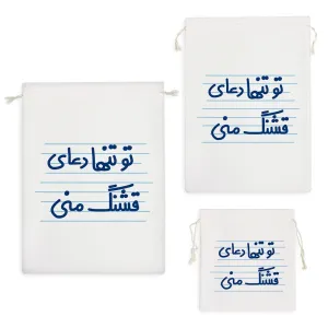 کیسه نظم دهنده تو تنها دعای قشنگ منی
