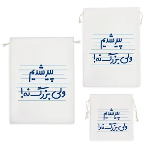 کیسه نظم دهنده پیر شدیم ولی بزرگ نه !