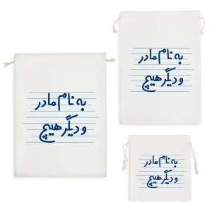 کیسه نظم دهنده به نام مادر و دیگر هیچ