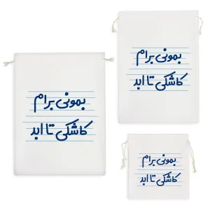 کیسه نظم دهنده بمونی برام کاشکی تا ابد