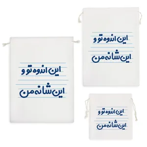 کیسه نظم دهنده این اندوه تو و این شانه من