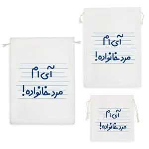 کیسه نظم دهنده آی ام مرد خانواده!