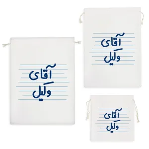 کیسه نظم دهنده آقای وکیل