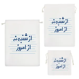 کیسه نظم دهنده از شنبه نه از امروز