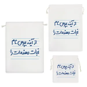 کیسه نظم دهنده از آینه بپرس نام نجات دهنده ات را