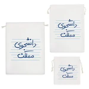 کیسه نظم دهنده دانشجوی مملکت
